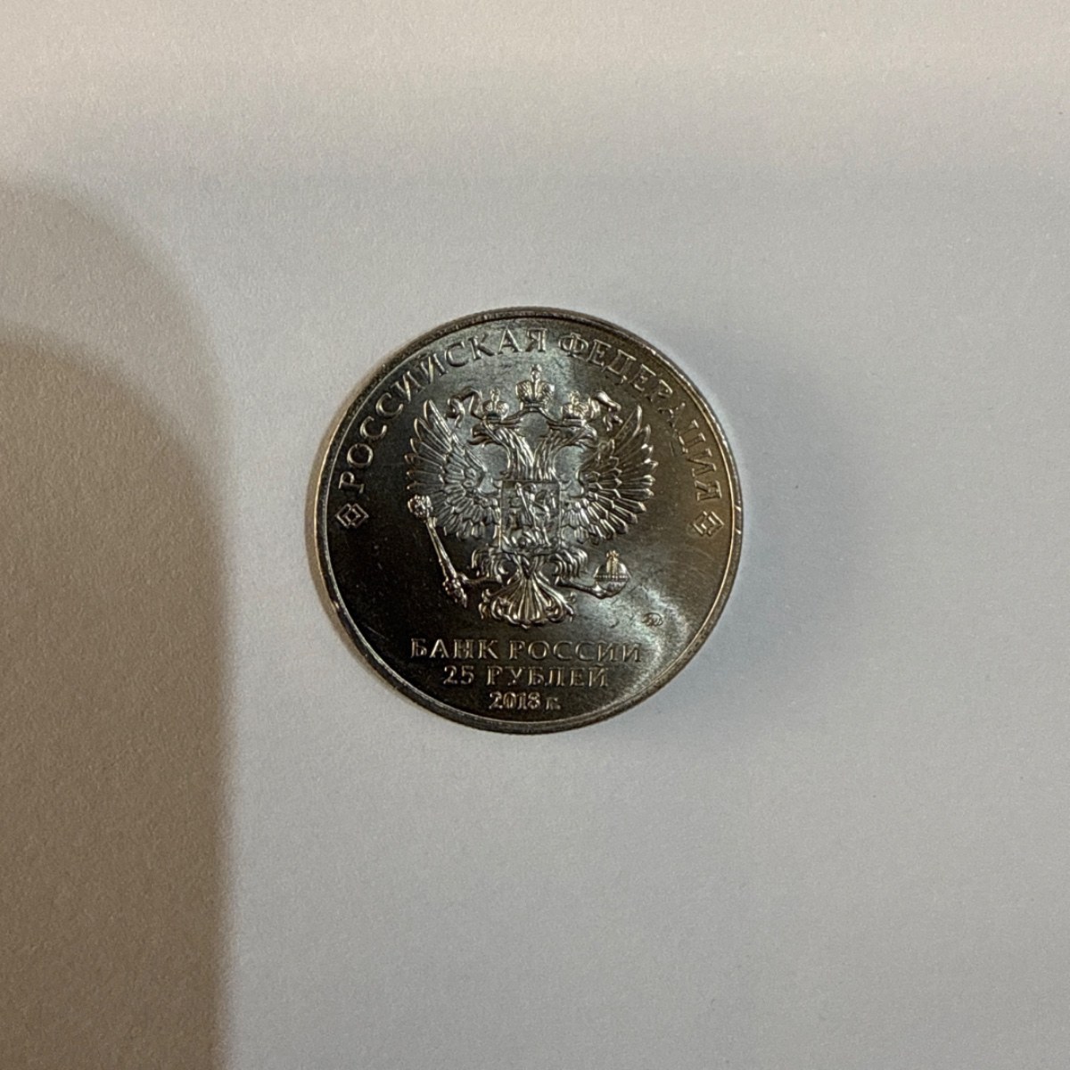Anverso de 25 Rublos, 2018