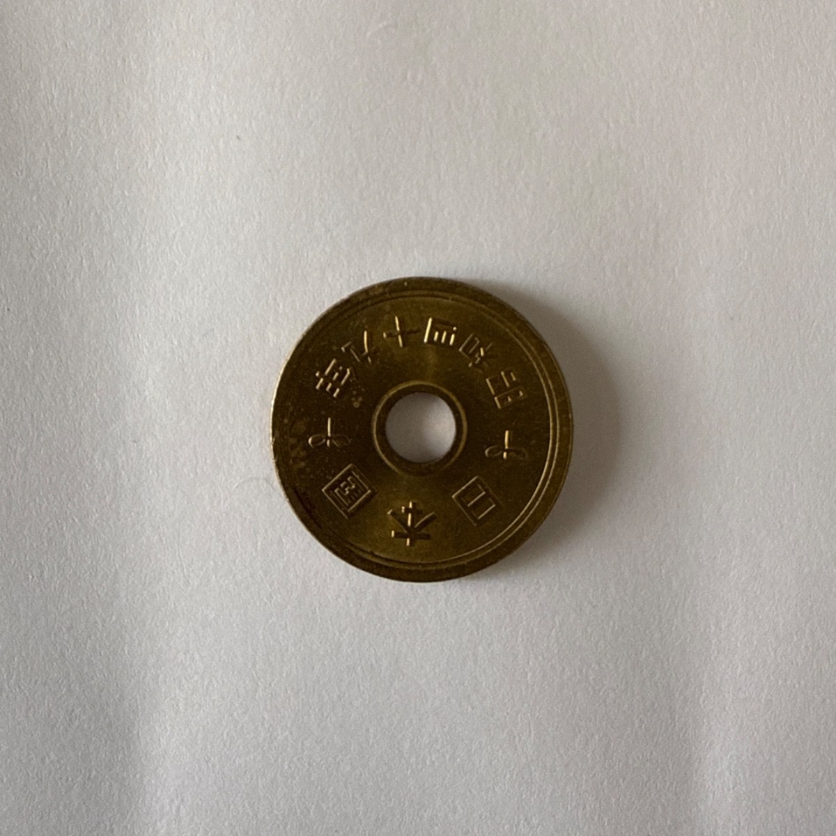 Reverso de 5 Yenes, 1974, Japón · Hirohito (Showa)
