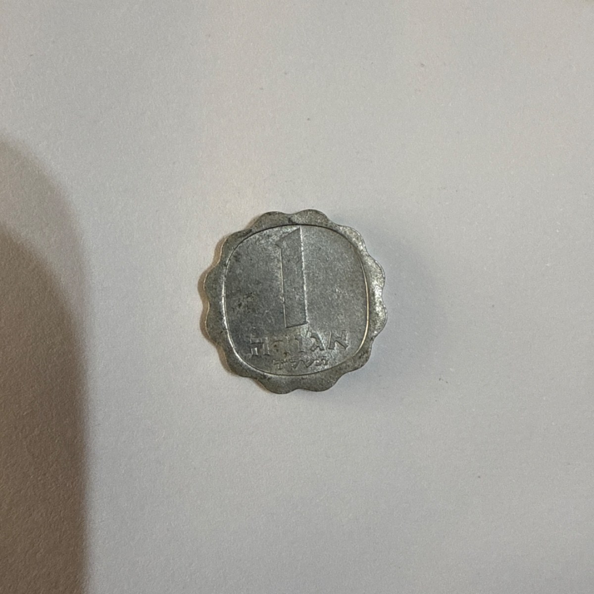 Anverso de 1 Agora, 1974, Israel · Estado de Israel