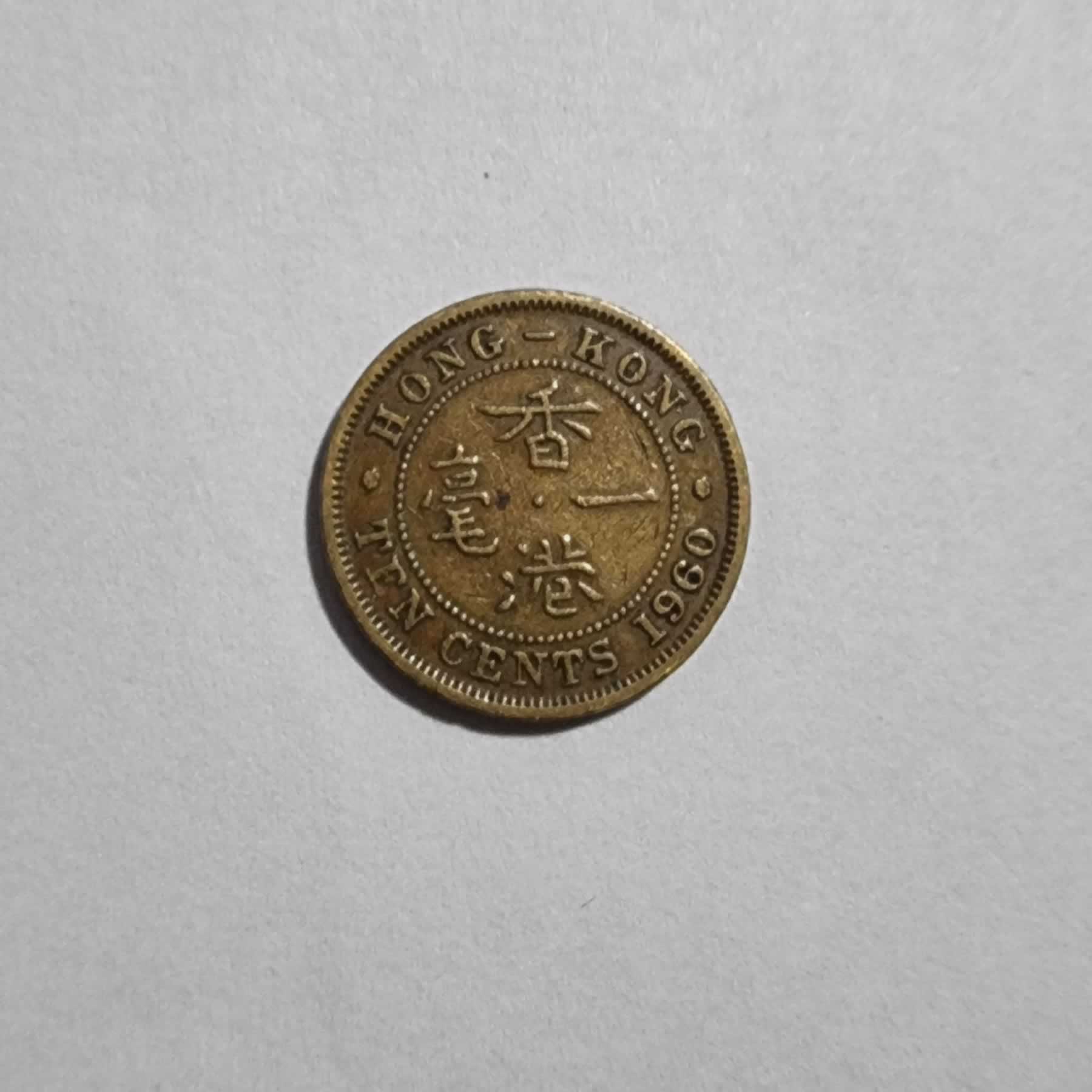 Reverso de 10 Cents, 1960, Hong Kong · British Colony