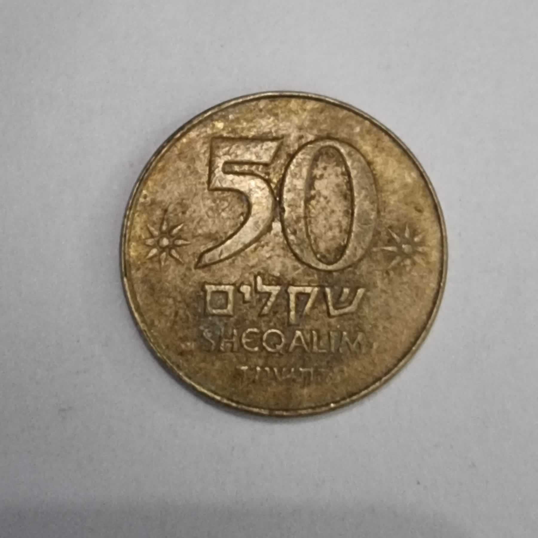 Reverso de 50 Sheqalim, 1984 - 1985