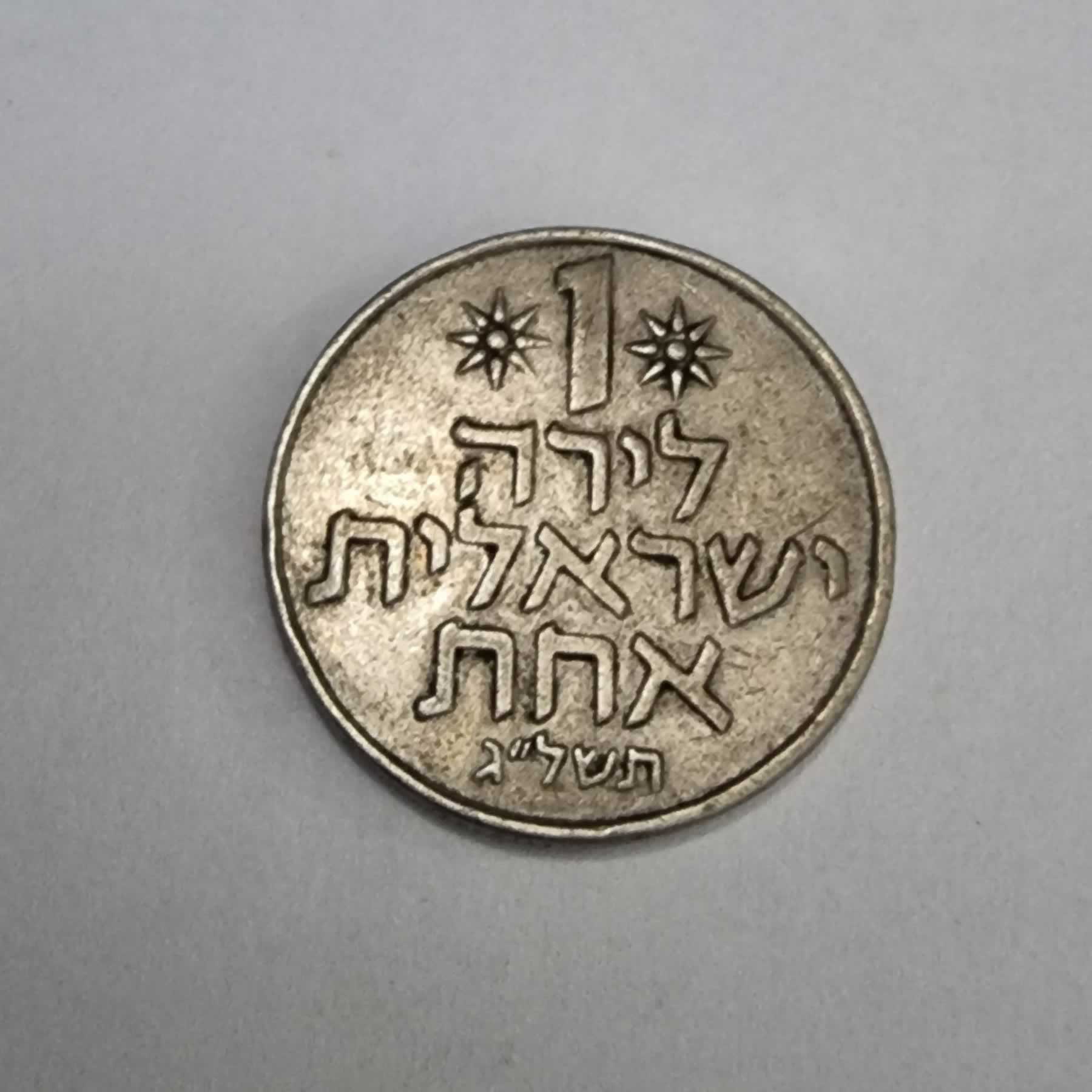 Reverso de 1 Lira, 1967 - 1980, Israel