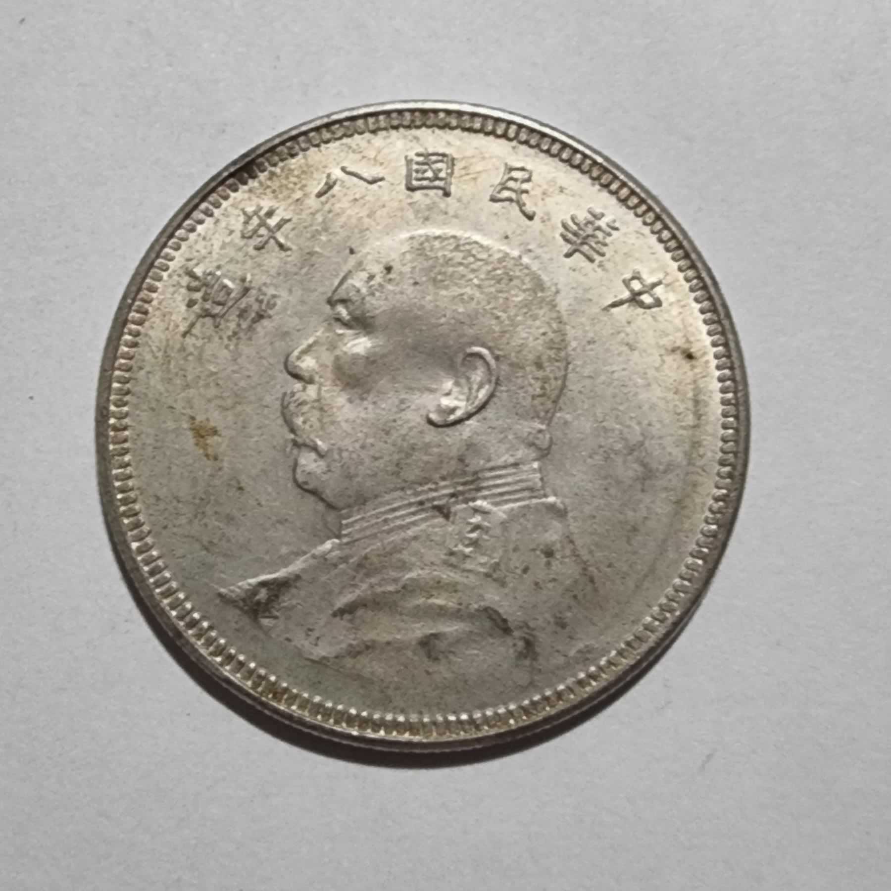 Anverso de 1 Yuan, 1914 / 1921