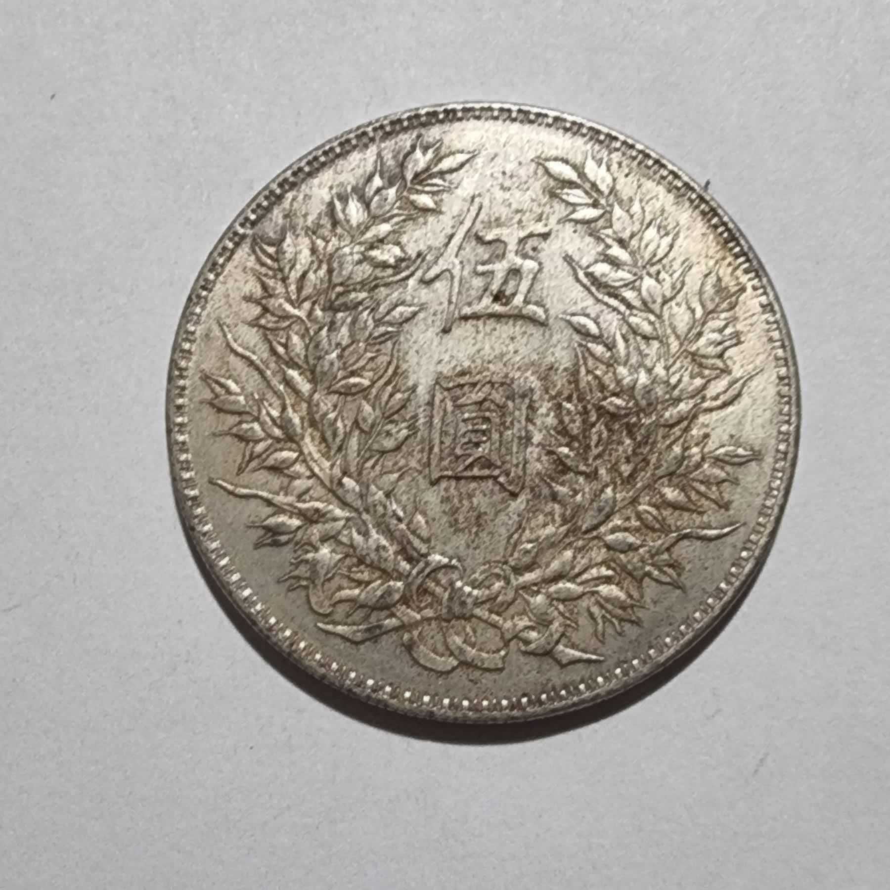 Reverso de 1 Yuan, 1914 / 1921