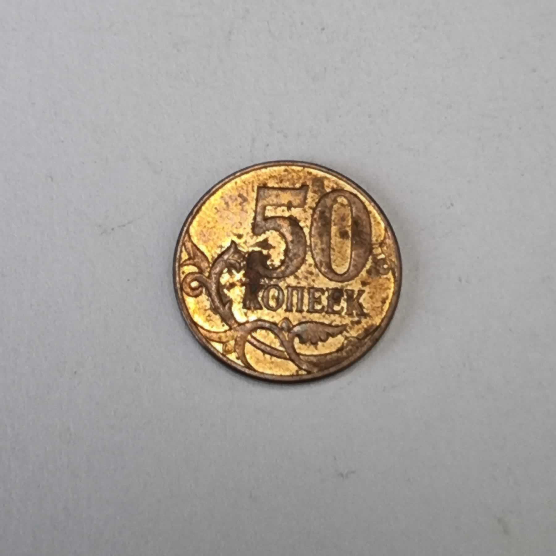 Reverso de 50 Kopeks, 2014, Rusia · Federación