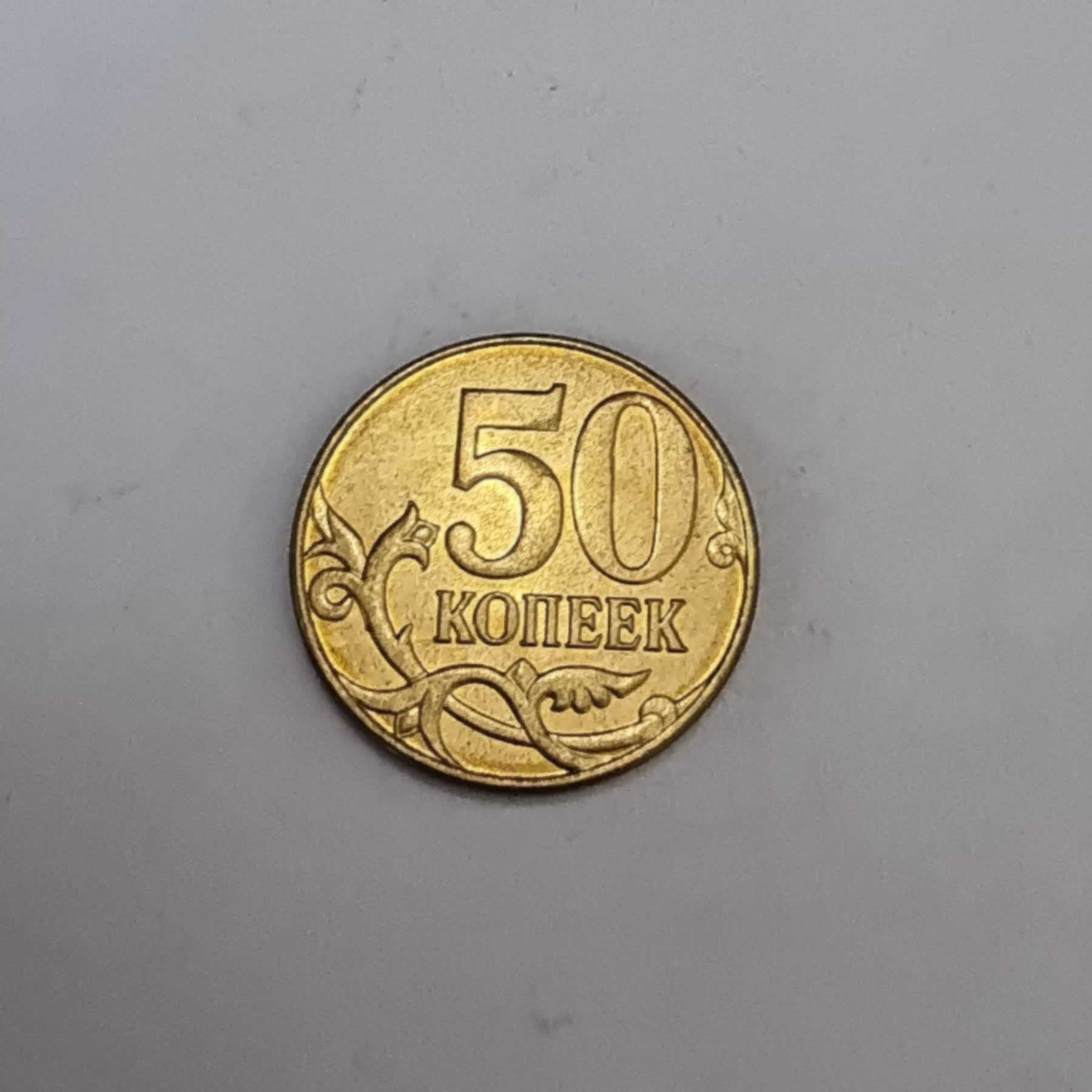 Reverso de 50 Kopeks, 2015, Rusia · Federación