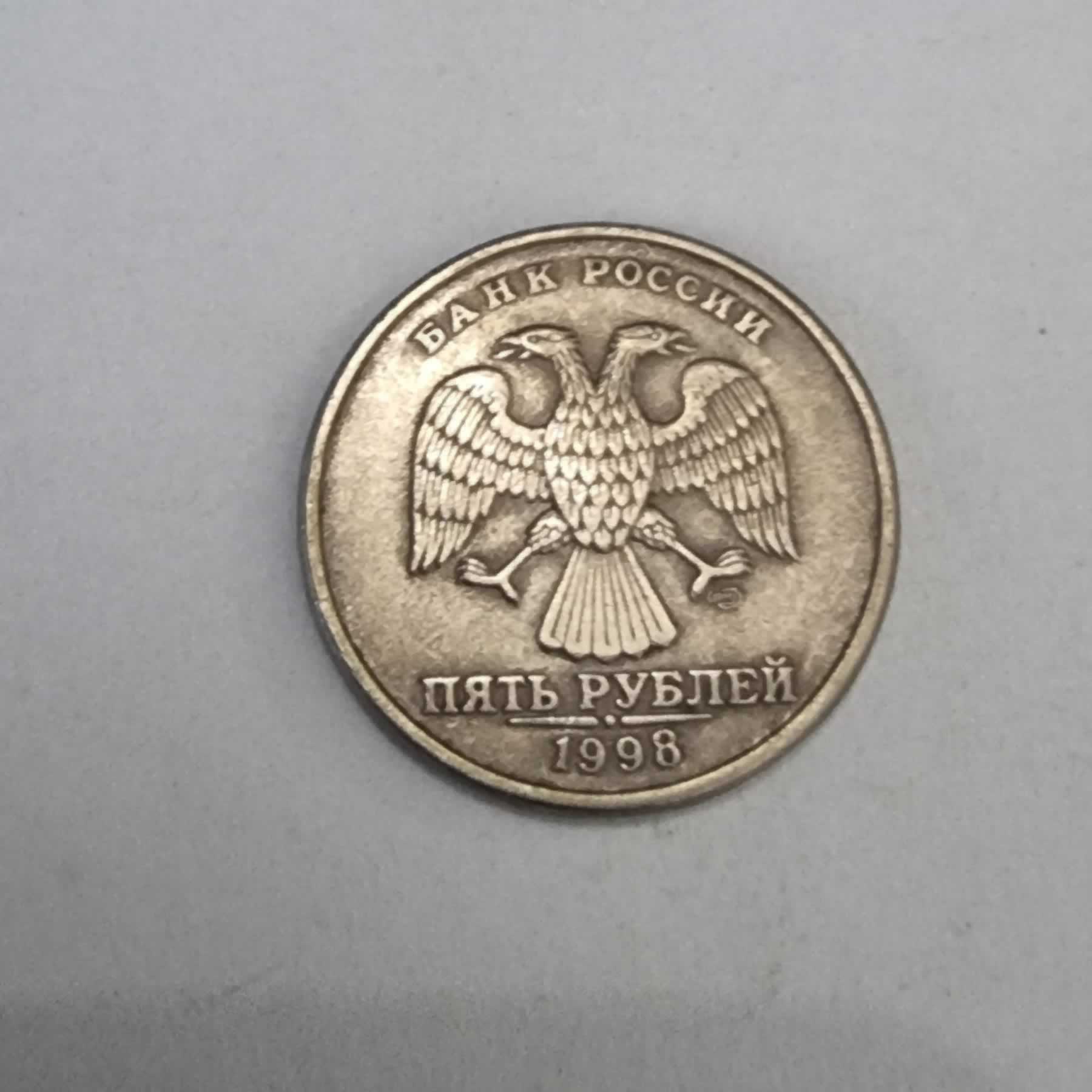 Anverso de 5 Rublos, 1998, Rusia · Federación