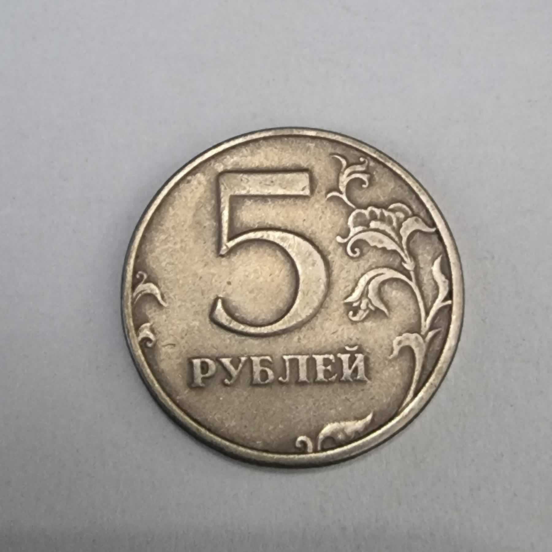 Reverso de 5 Rublos, 1998, Rusia · Federación
