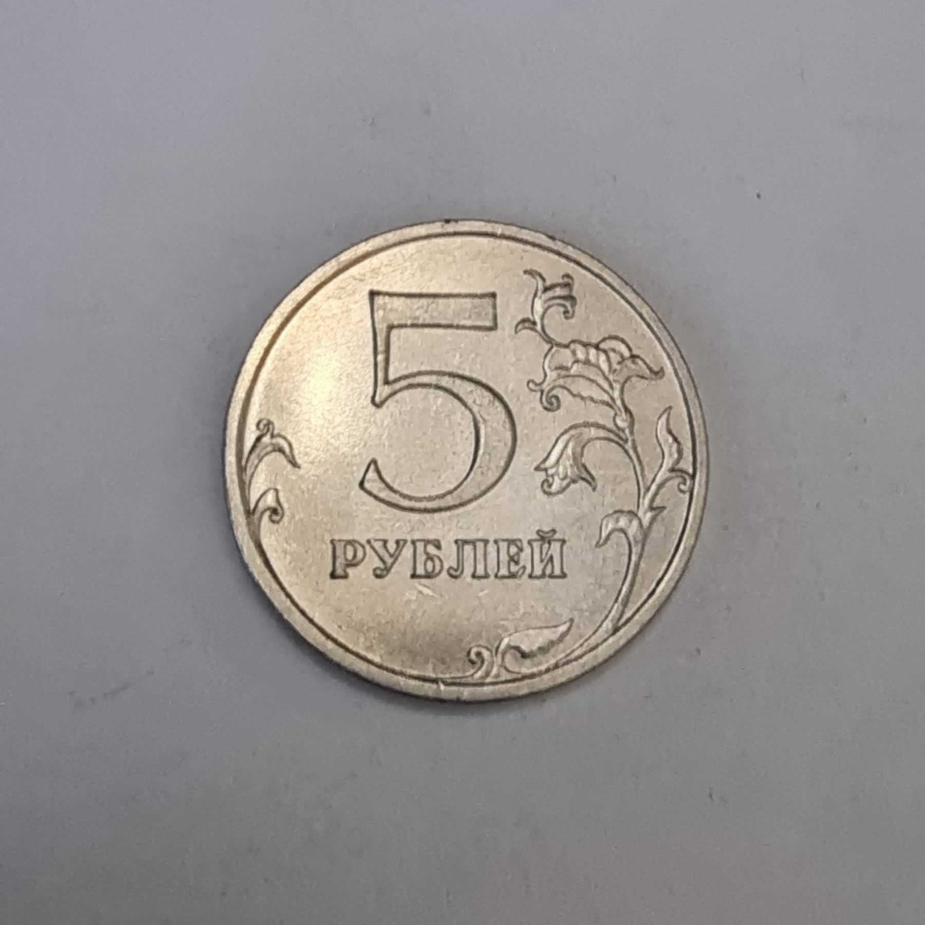 Reverso de 5 Rublos, 2014 M