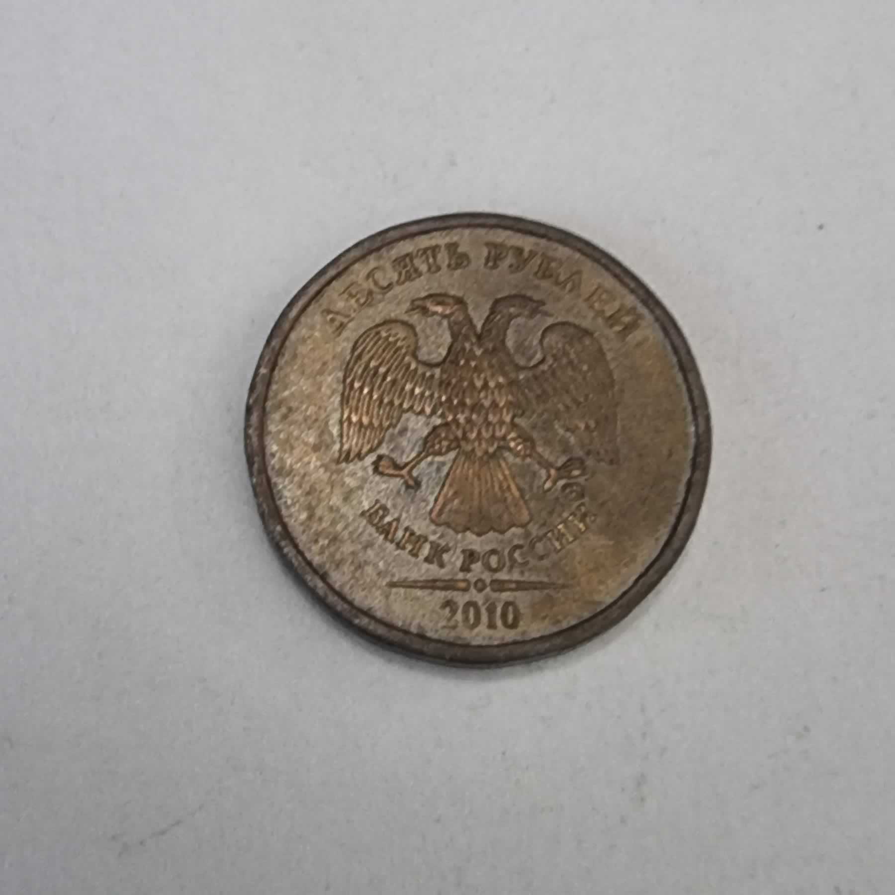 Anverso de 10 Rublos, 2010