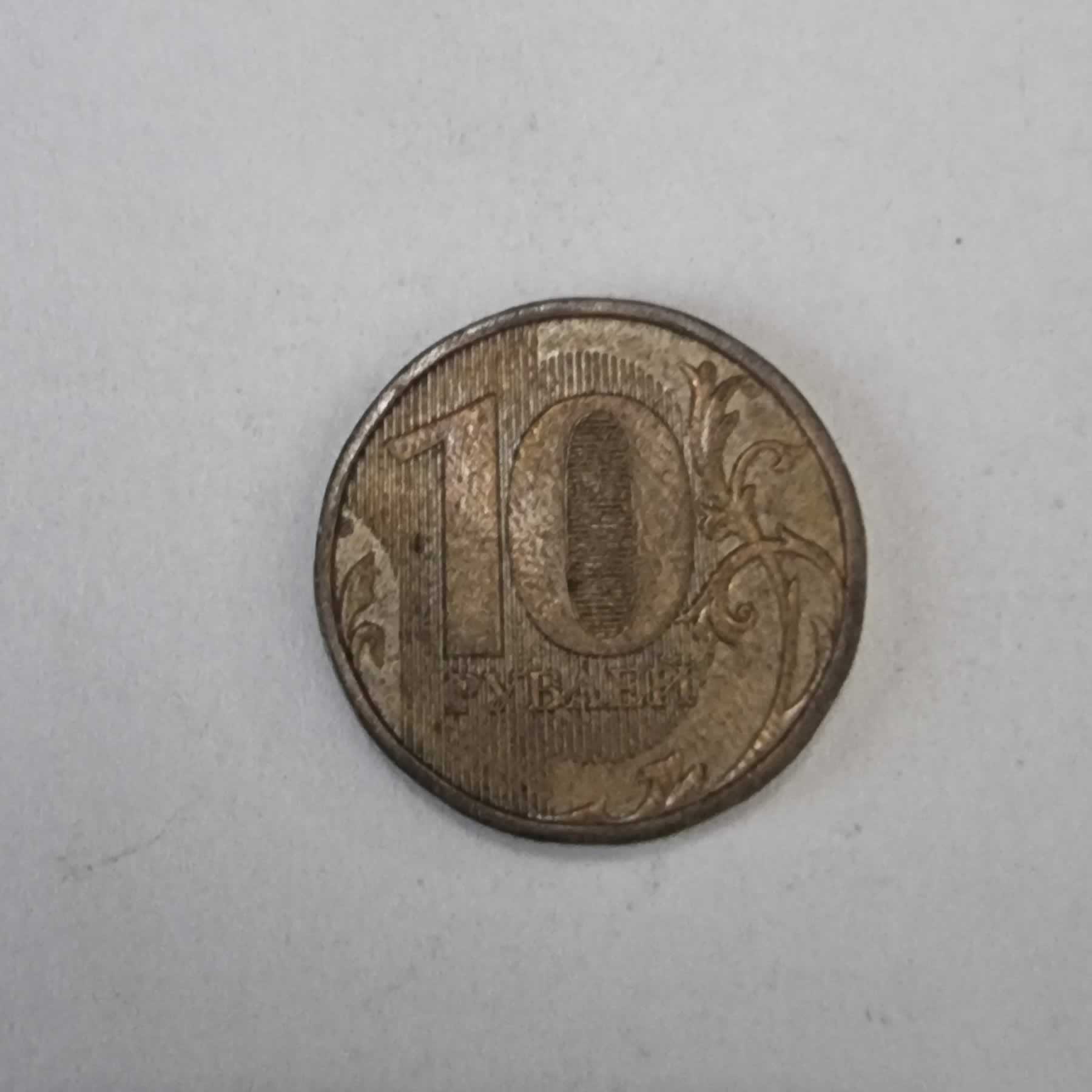 Reverso de 10 Rublos, 2010