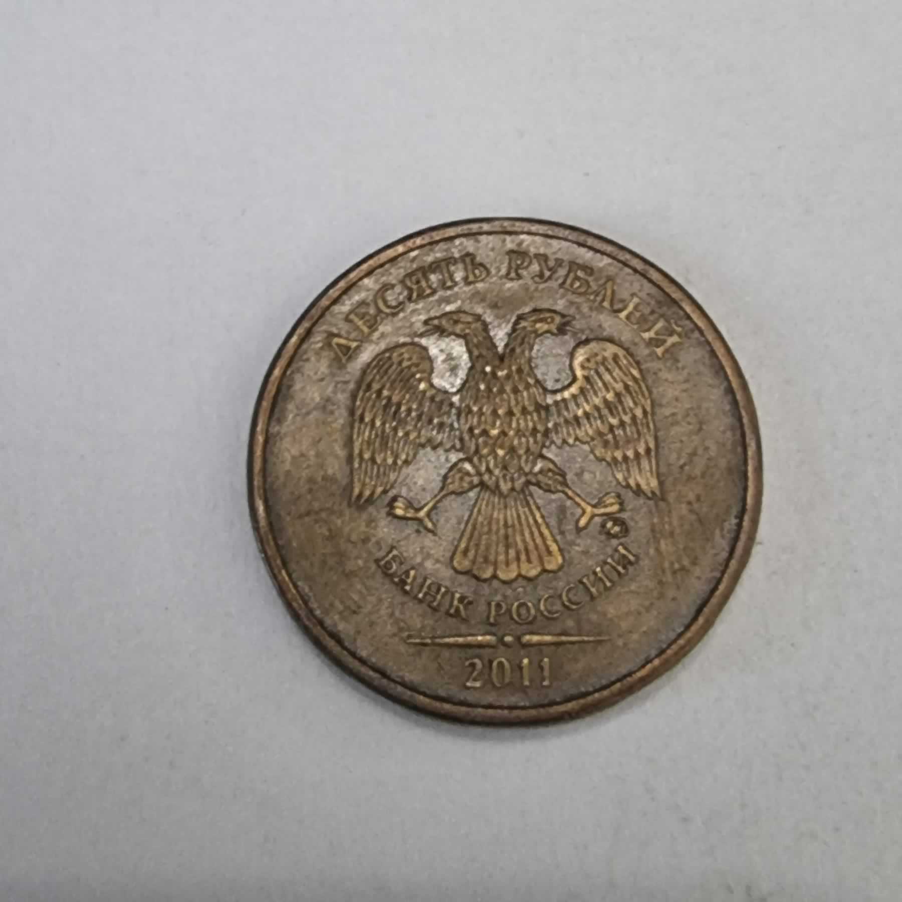 Anverso de 10 Rublos, 2011, Rusia · Federación