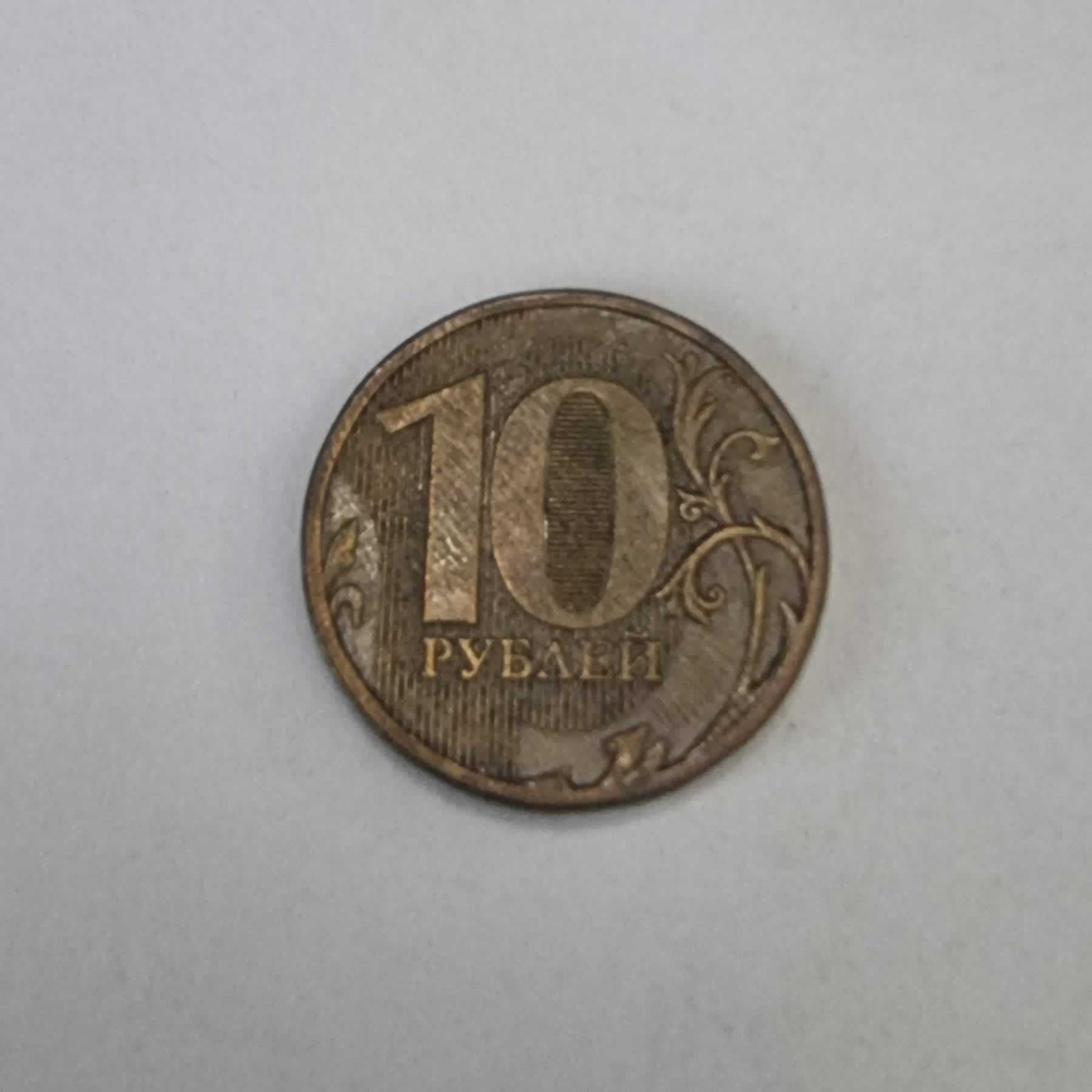 Reverso de 10 Rublos, 2011, Rusia · Federación