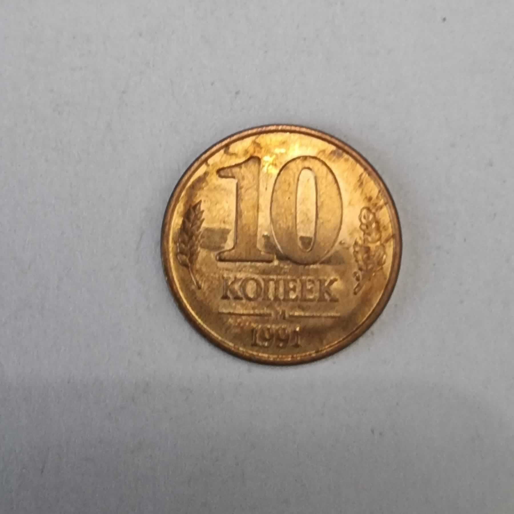 Reverso de 10 Koneek, 1991 M
