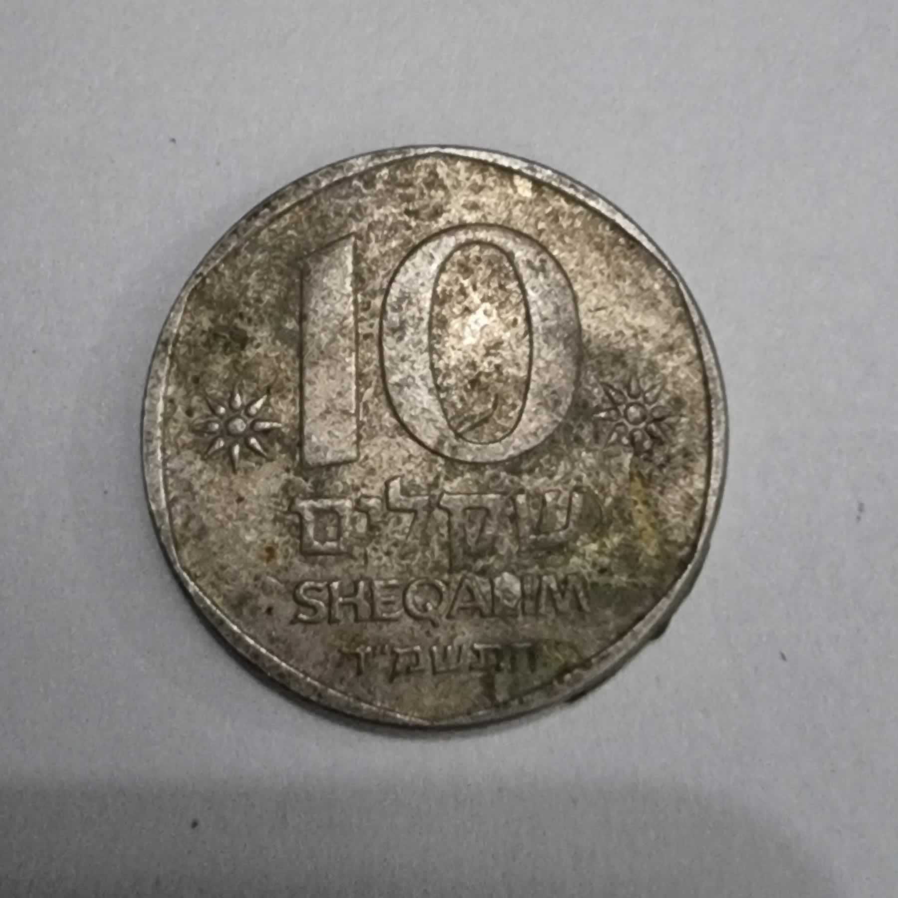 Reverso de 10 Sheqalim, 1982 - 1985, Israel