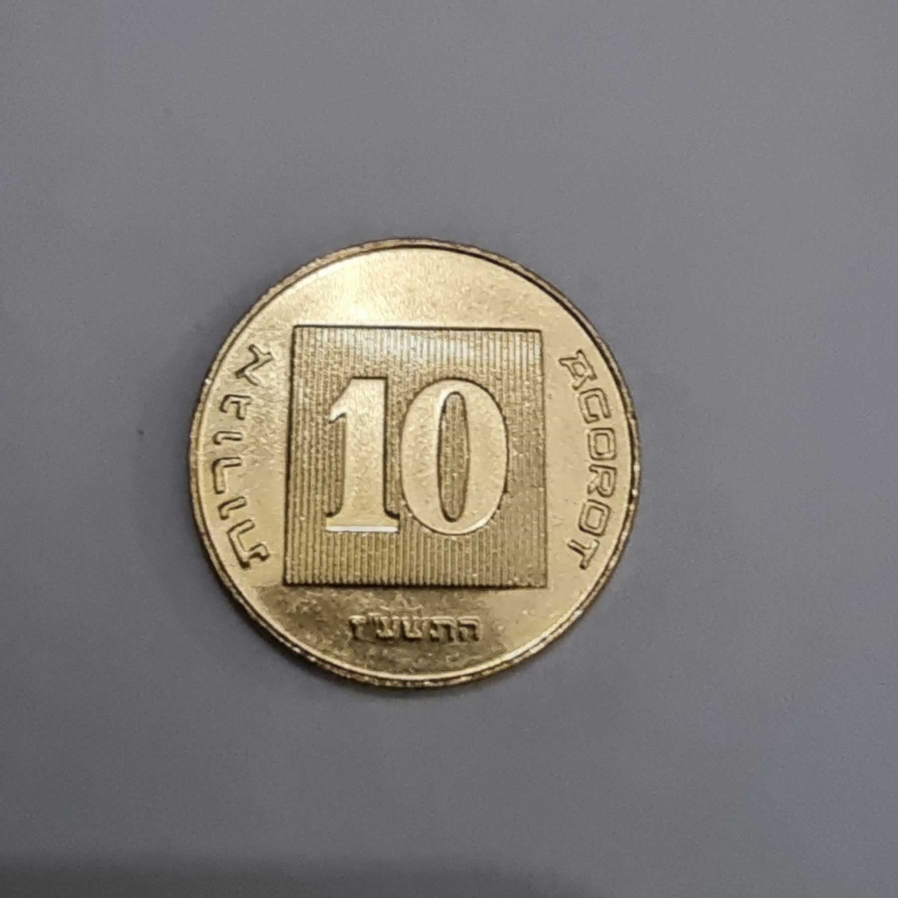 Reverso de 10 Agorot, 1985 - 2017