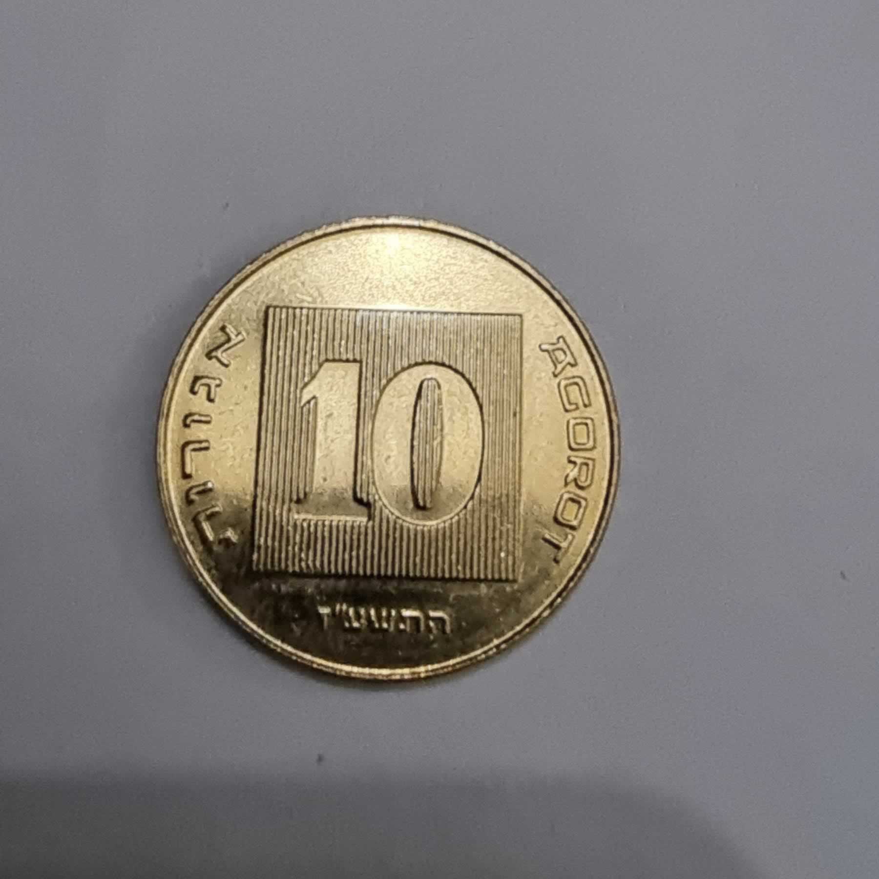 Reverso de 10 Agorot, 1985 - 2017, Israel