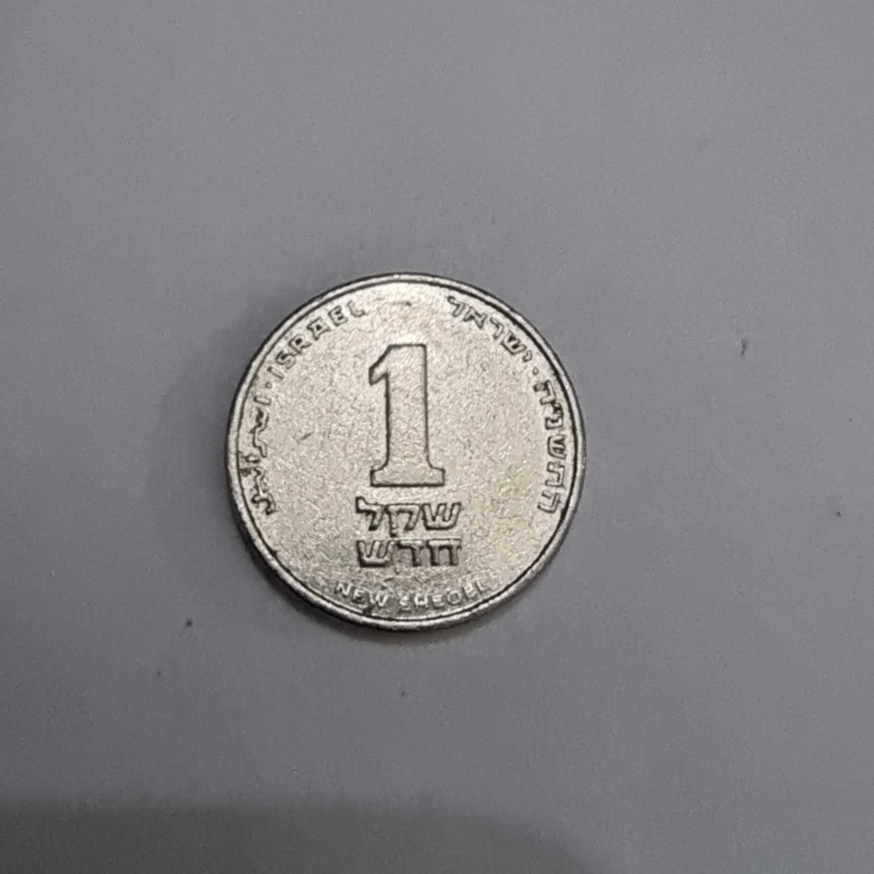 Reverso de 1 Sheqel, 1994 - 2017, Israel