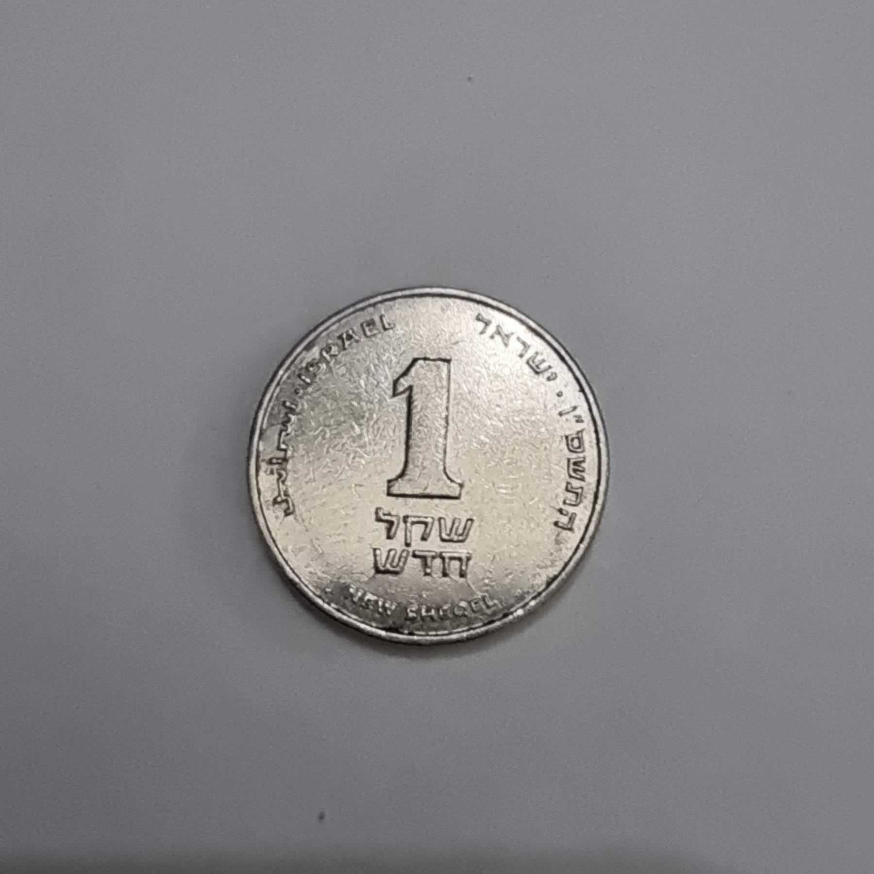 Reverso de 1 Sheqel, 1994 - 2017, Israel