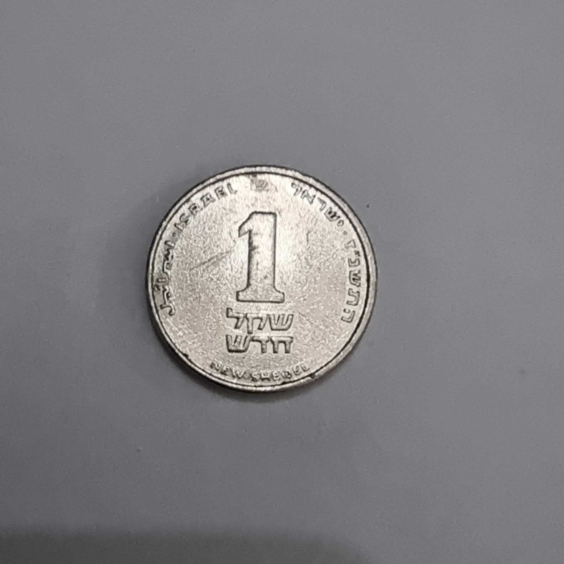 Reverso de 1 Sheqel, 1994 - 2017, Israel