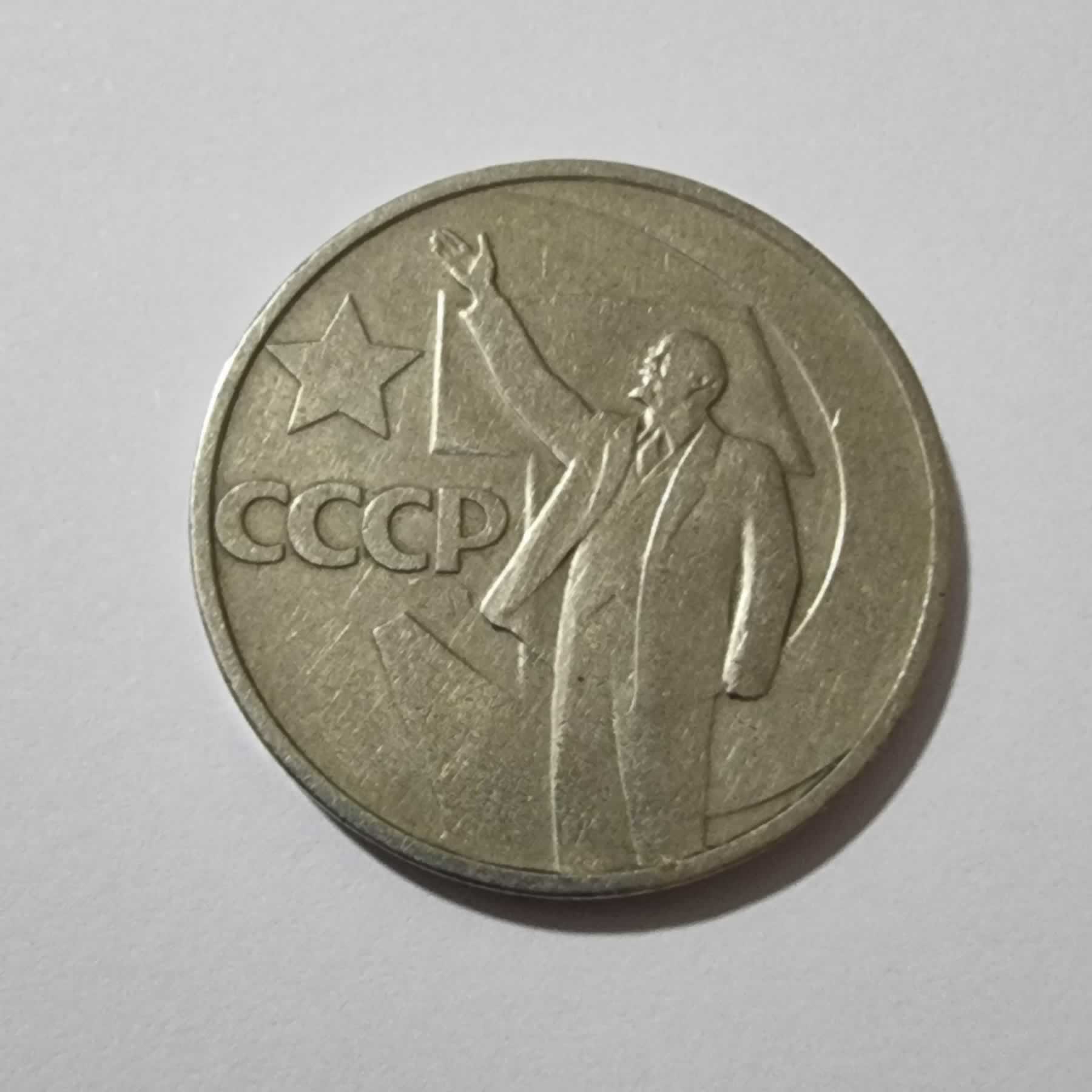Anverso de 50 Koneeks, ND (1967), Rusia · U.R.S.S.
