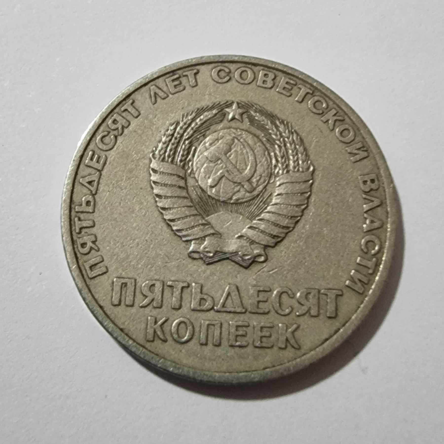 Reverso de 50 Koneeks, ND (1967), Rusia · U.R.S.S.