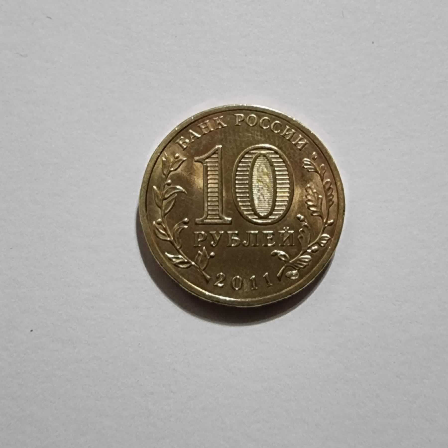 Reverso de 10 Rublos, 2011