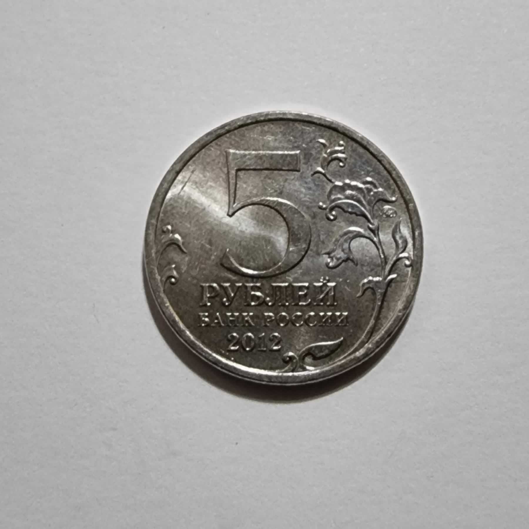 Reverso de 5 Rublos, 2012