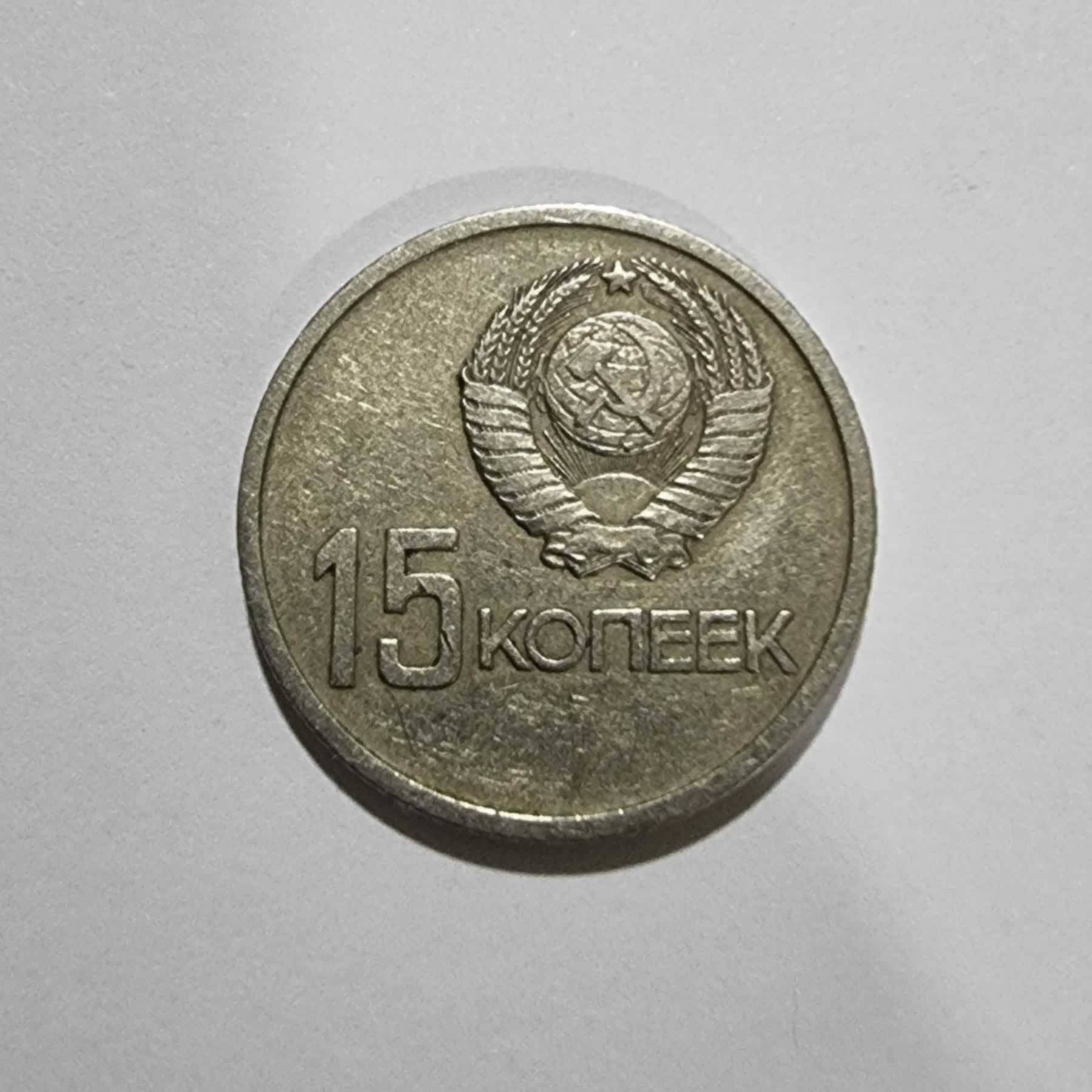Reverso de 15 Kopeks, 1967