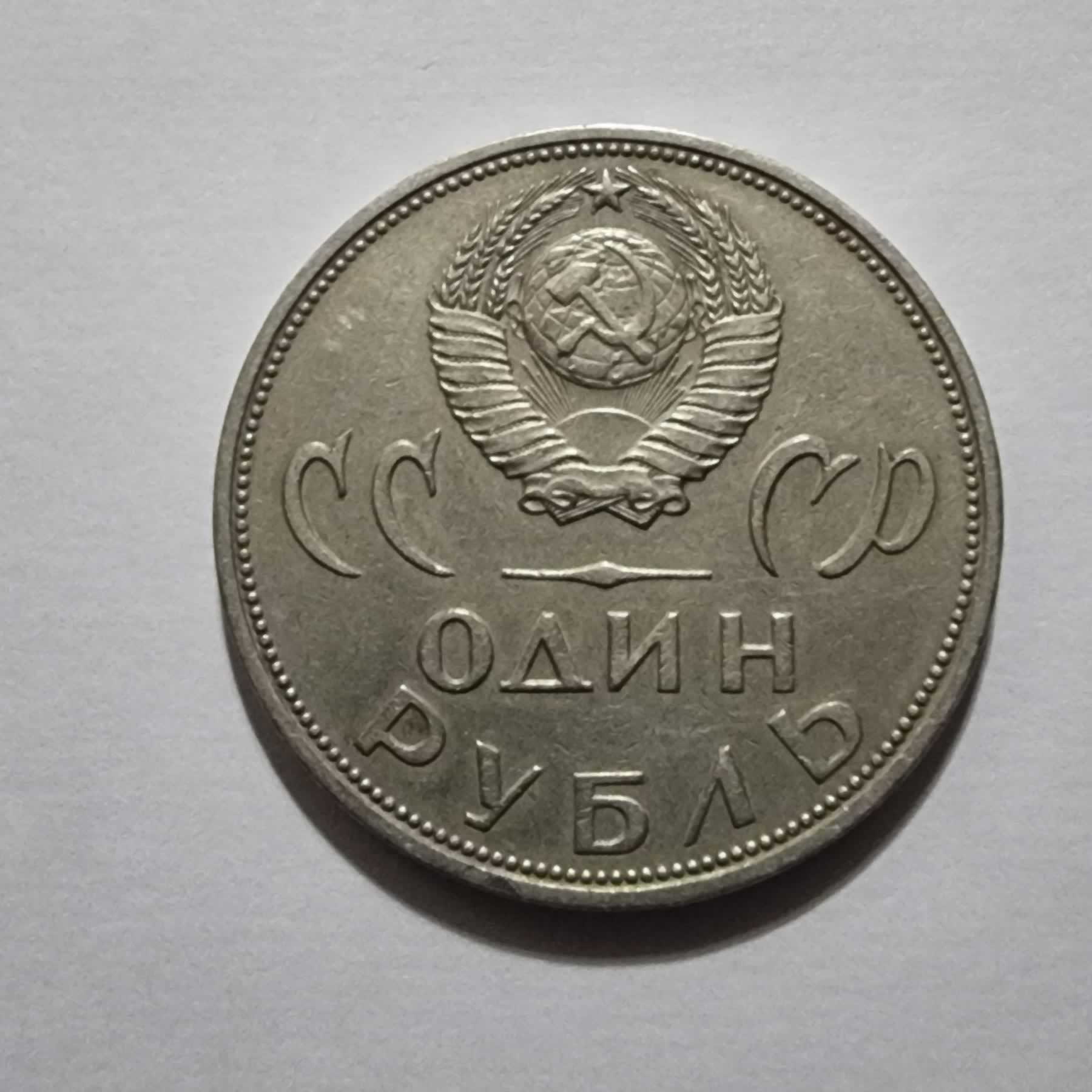 Reverso de 1 Rublo, 1965