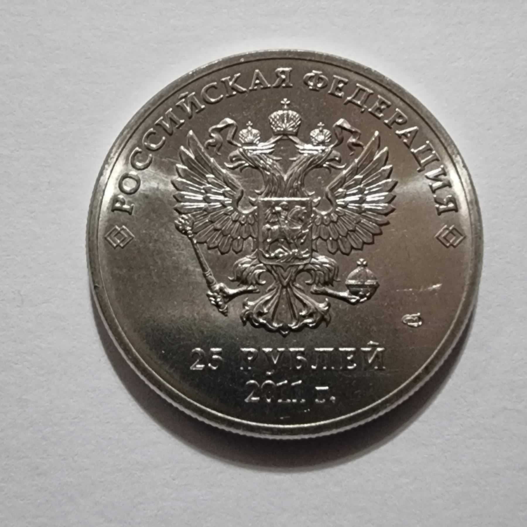 Reverso de 25 Rublos, 2011