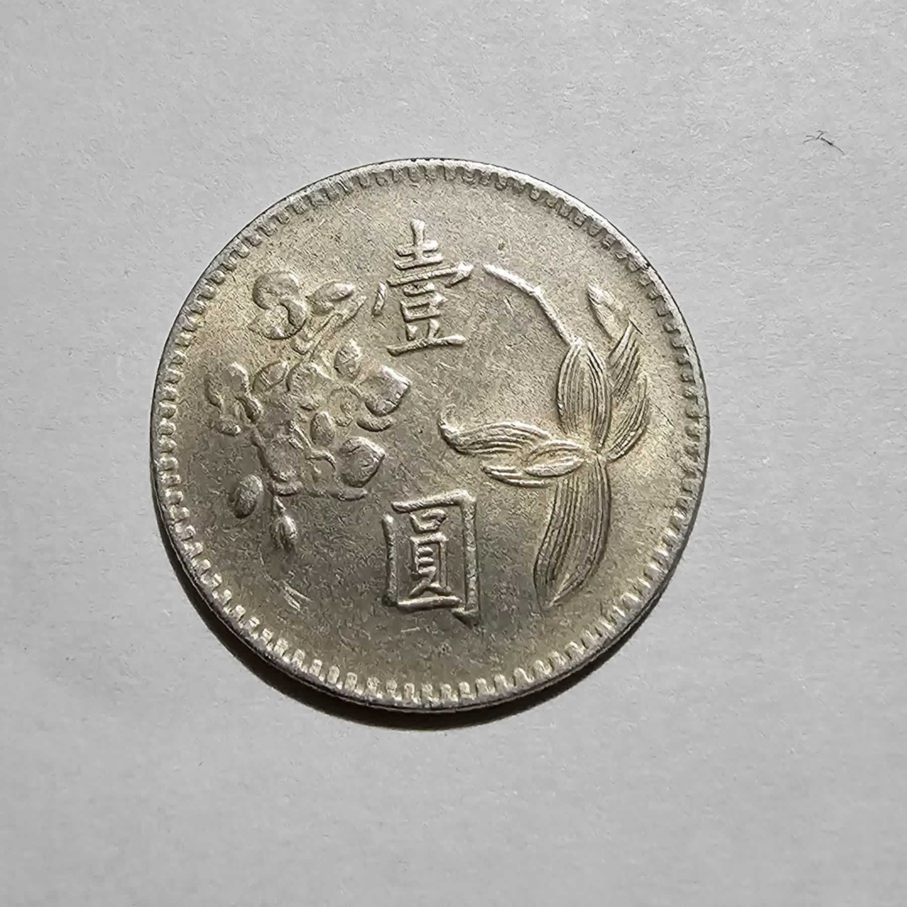 Reverso de 1 Yuan, 1960 / 1980