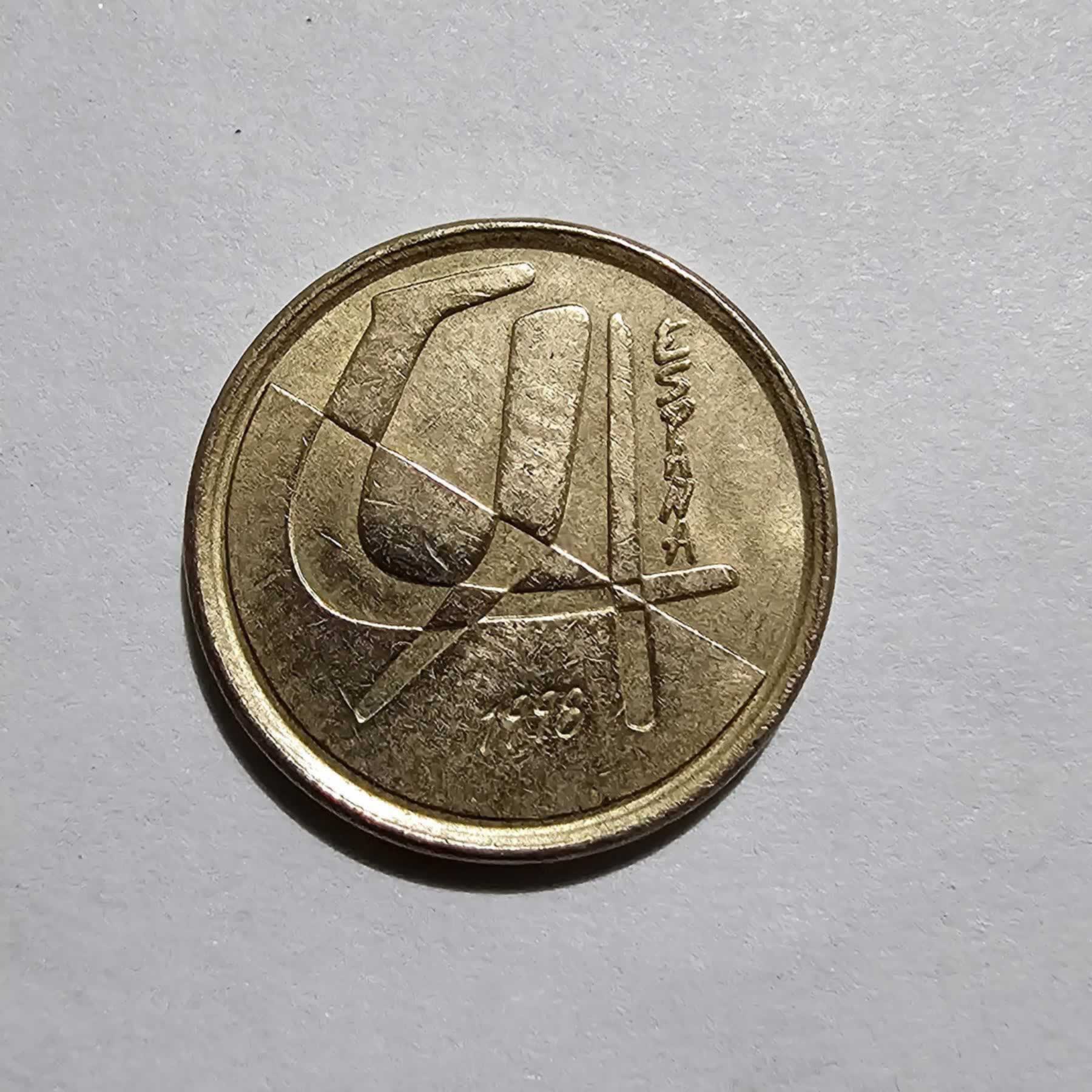 Anverso de 5 Pesetas, 1998