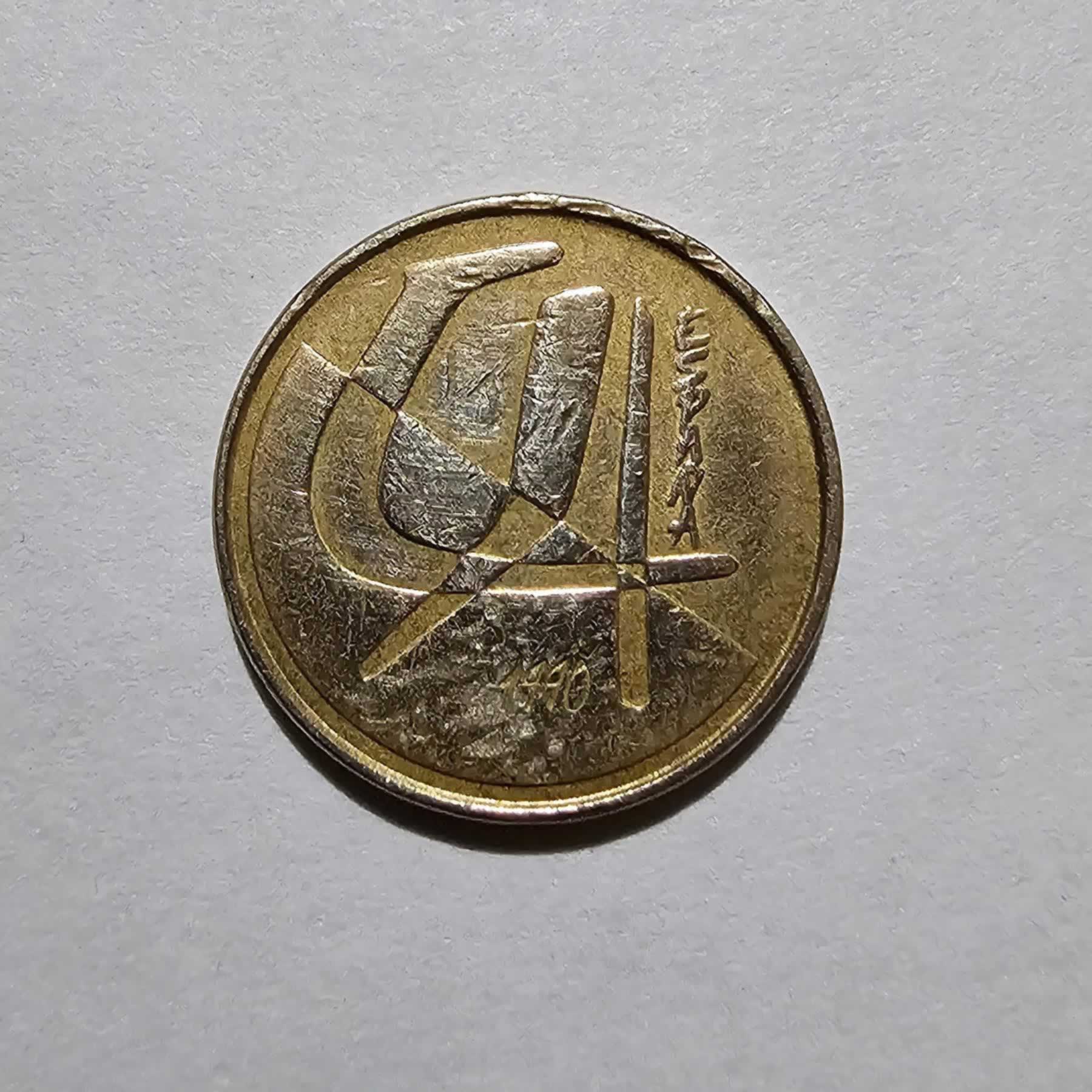 Anverso de 5 Pesetas, 1990