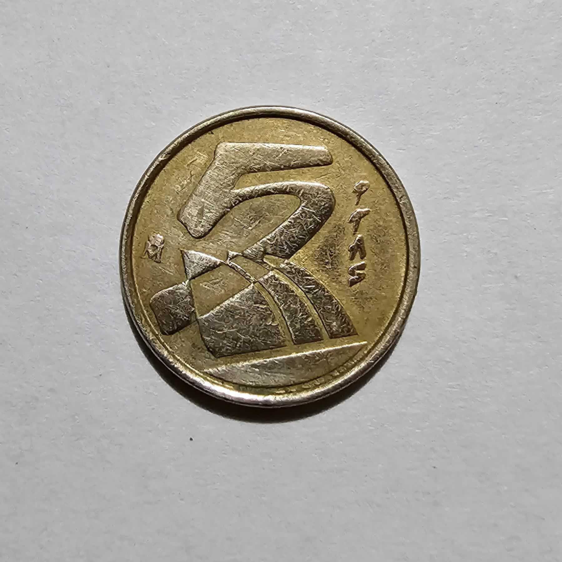 Reverso de 5 Pesetas, 1990