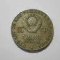 Reverso de 1 Rublo, 1970