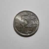 Reverso de 5 Rublos, 2012